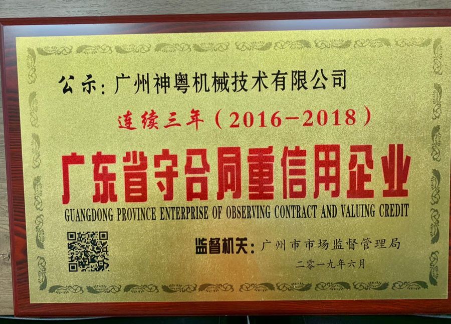 广东省守合同重信用企业(集团企业神粤持有)