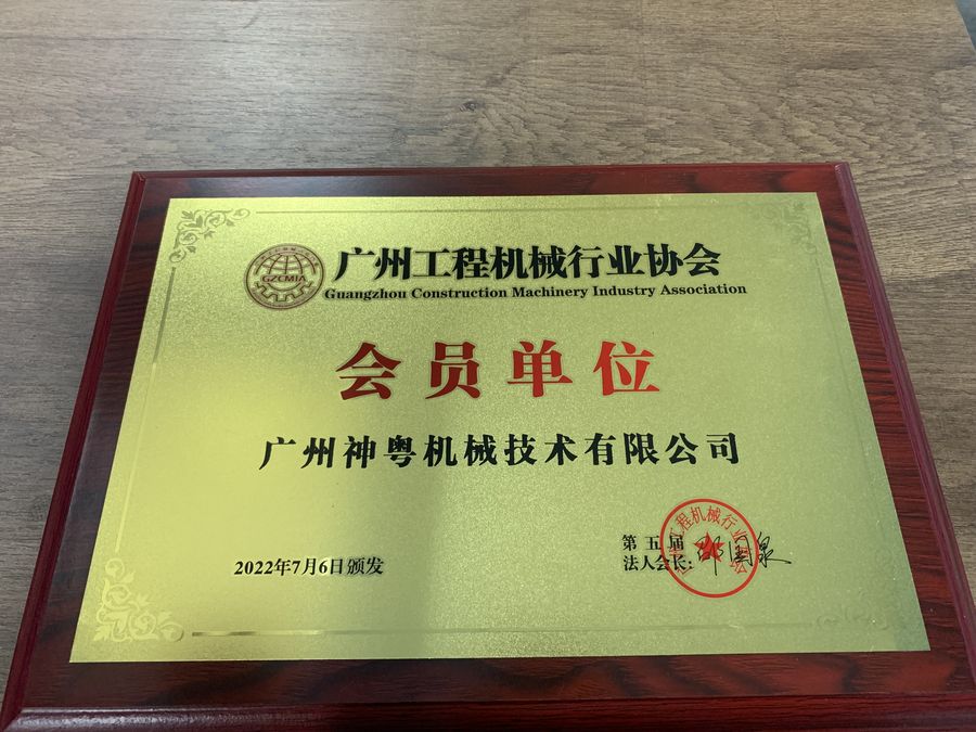 广州工程机械行业协会会员单位(神粤)