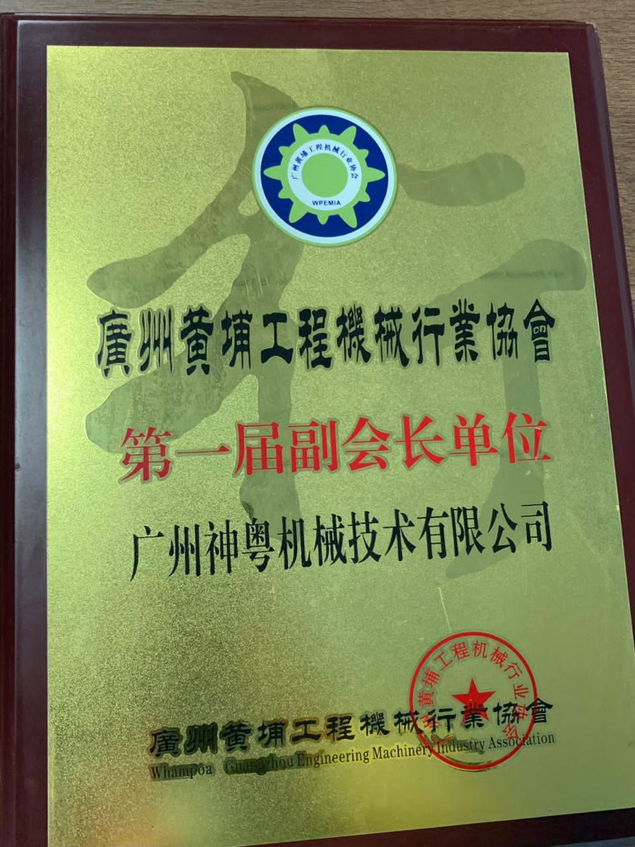 工程机械行业协会副会长单位(神粤)